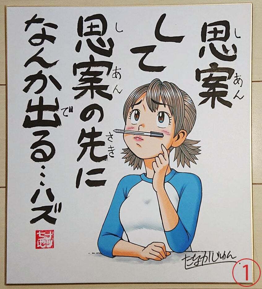 New！ たなかじゅん先生 【ナッちゃん 名言(？)】直筆カラーイラスト