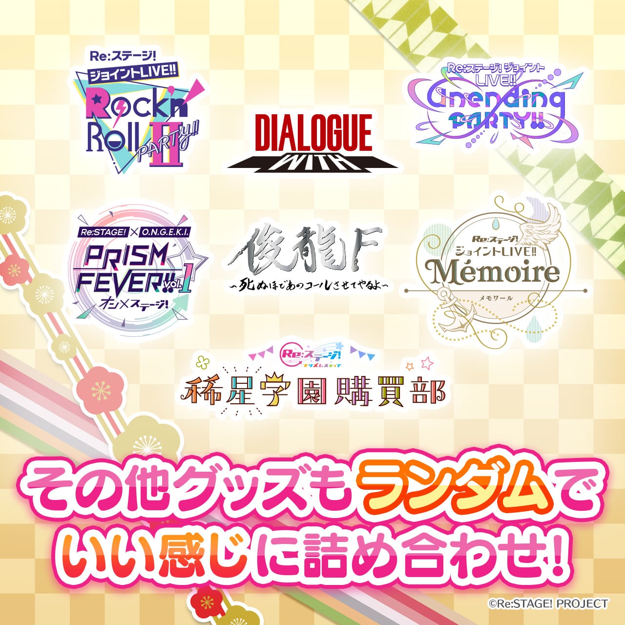 数量限定]超絶お得な福袋-2026年版- | Re:ステージ! プリズムステップ