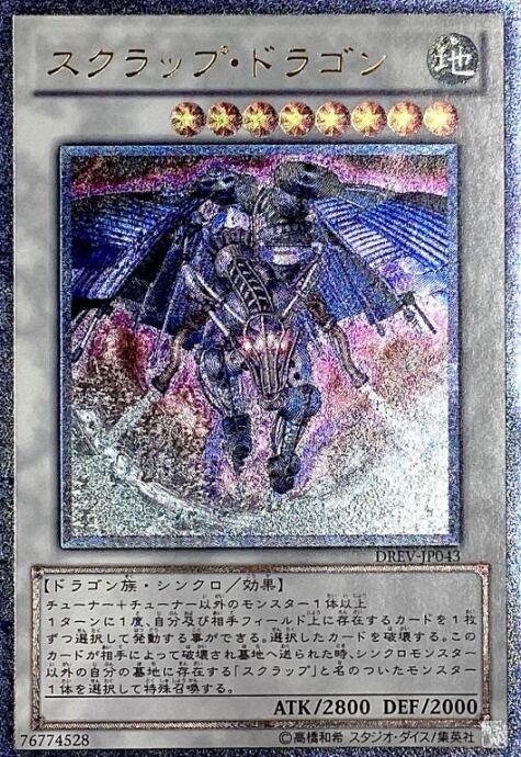 【Bランク】スクラップ・ドラゴン(レリーフ)