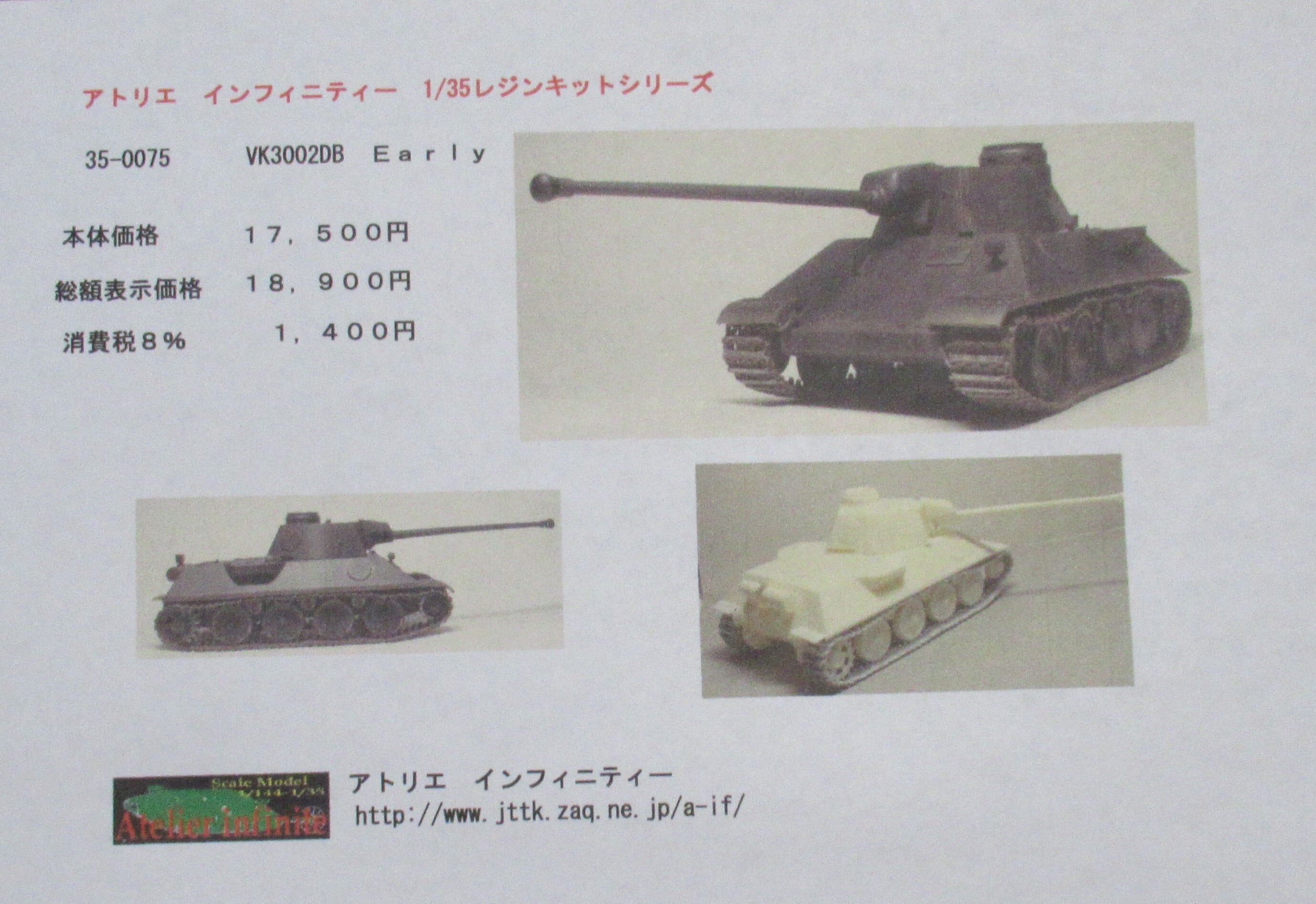 1/35 scale | アトリエ インフィニティー