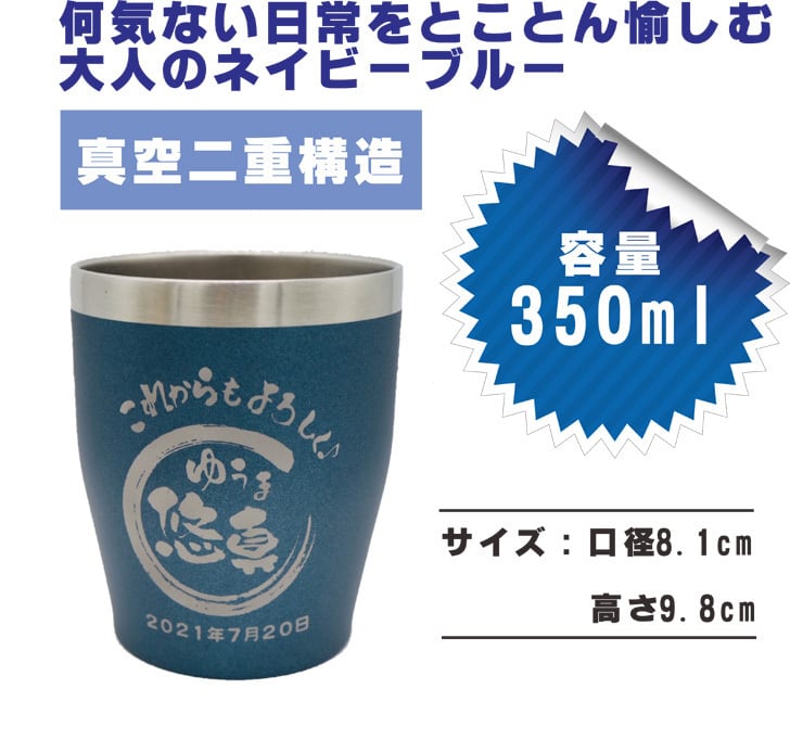 名入れ 真空ステンレス タンブラー ペアセット 350ml ネイビー&シャンパンゴールド 名入れギフト 記念日 父の日 母の日 名入れ 誕生日 プレゼント 結婚記念日 金婚式 銀婚式 還暦祝い 退職祝い 喜寿祝い 古希祝い 米寿祝い 結婚祝い