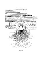 藤城嘘 / 画集「CHARACTRON NOISE」