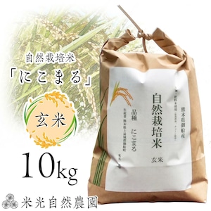 【金賞受賞】　brown rice 木村秋則さんが提唱する自然栽培農法で栽培したお米 令和5年 第25回 米・食味コンクール国際大会 金賞受賞　 令和5年 第7回 九州のお米食味コンクール 金賞受賞 令和5年産 自然栽培米 「にこまる」 玄米 10Kg（5kg×２）　 送料無料