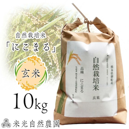 【金賞受賞】　brown rice 木村秋則さんが提唱する自然栽培農法で栽培したお米 令和5年 第25回 米・食味コンクール国際大会 金賞受賞　 令和5年 第7回 九州のお米食味コンクール 金賞受賞 令和5年産 自然栽培米 「にこまる」 玄米 10Kg（5kg×２）　 送料無料