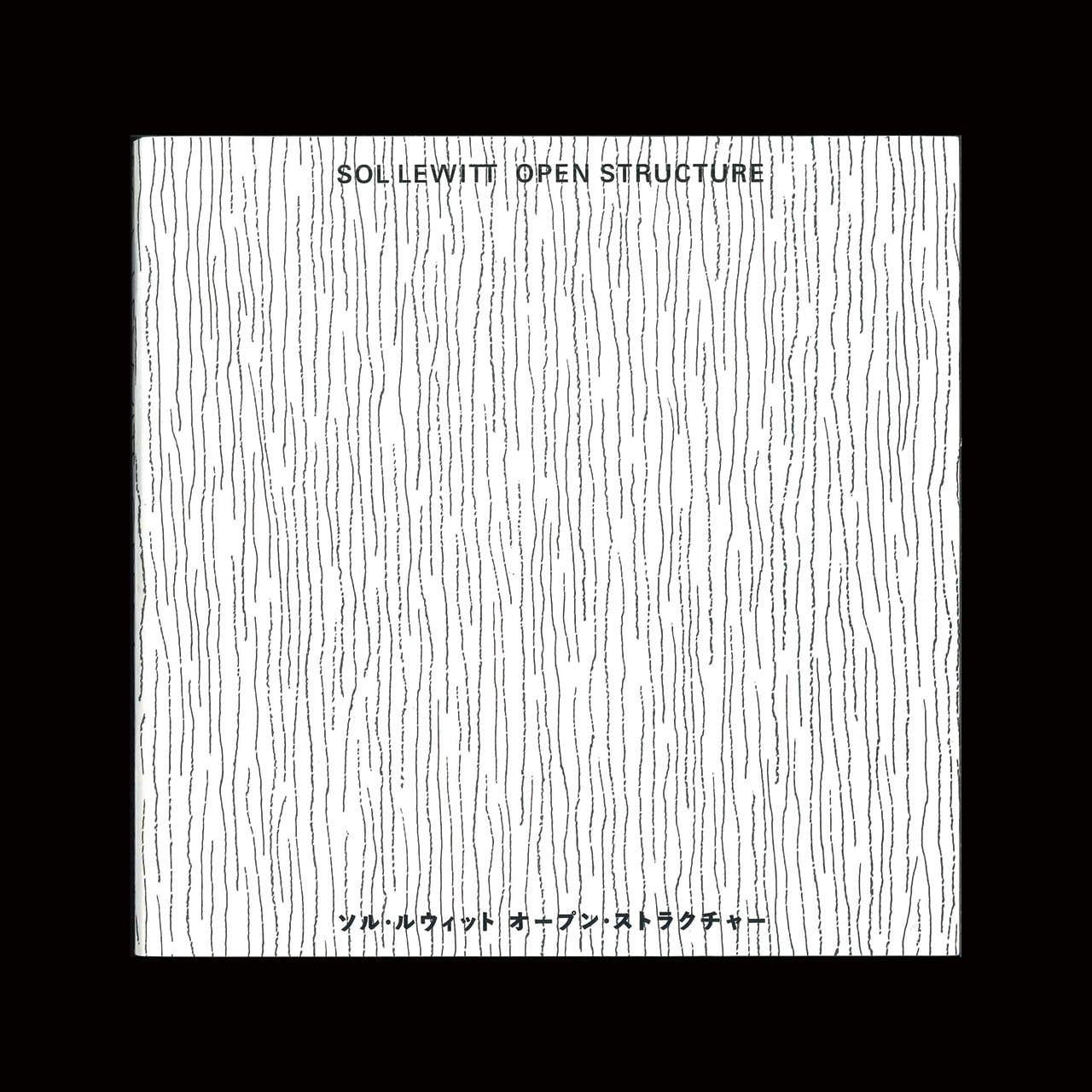 ソル・ルウィット:オープン・ストラクチャー/Sol LeWitt: Open ソル・ルウィット:オープン・ストラクチャー/Sol LeWitt: Open