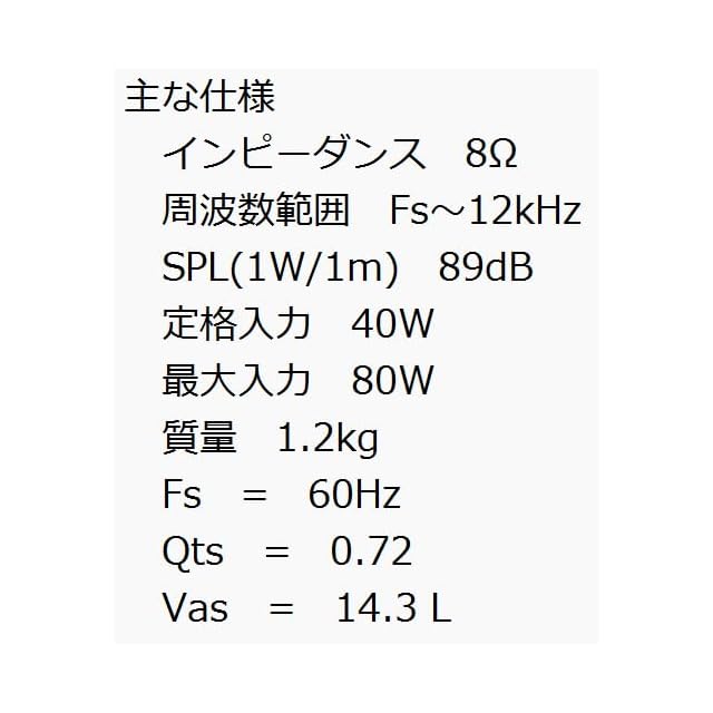 スピーカー（ウーファー）（1個）16cm 8Ω 定格40W 北日本音響 W01116H0