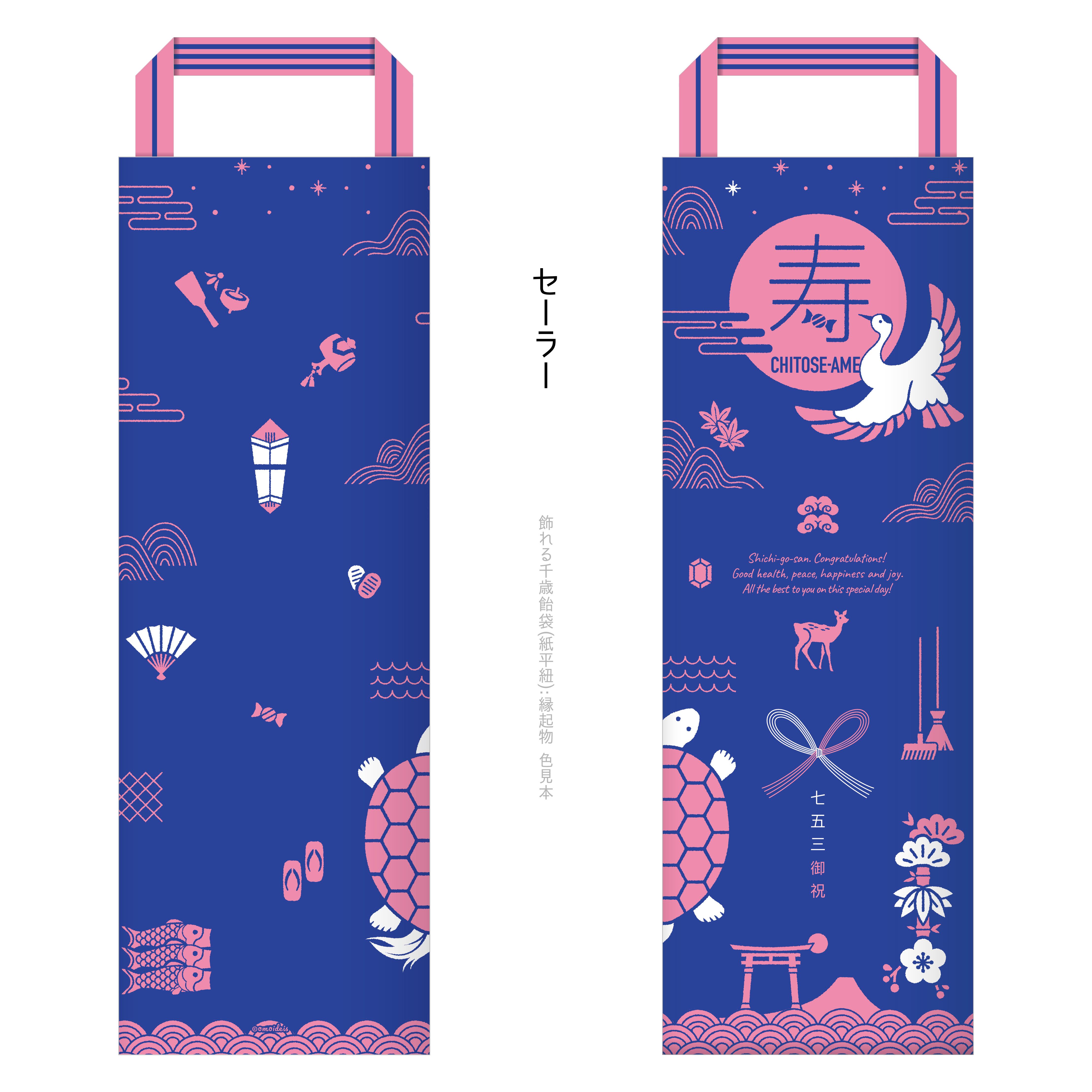 おしゃれな七五三 飾れる千歳飴袋 紙平紐 縁起物 Omoideis
