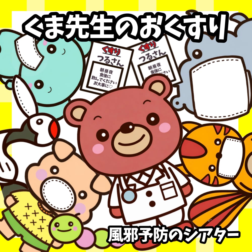 くま先生のおくすり パネルシアター | あおりんご保育教材ショップ