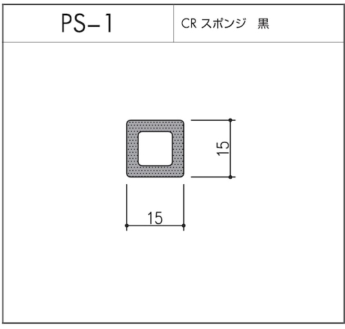 PS-1（CRスポンジ）10m