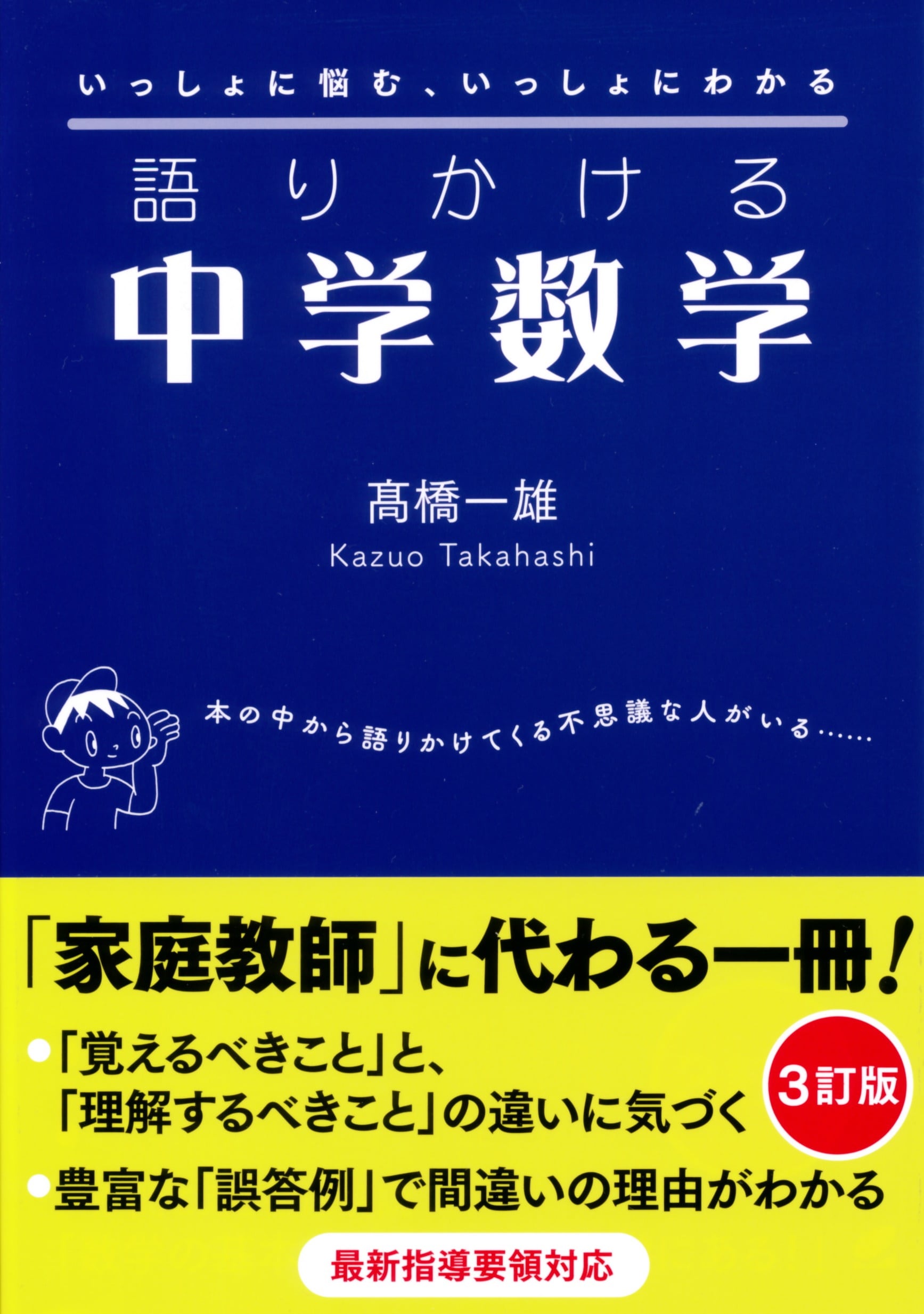 ［３訂版］　語りかける中学数学　ベレ出版のオンラインストア