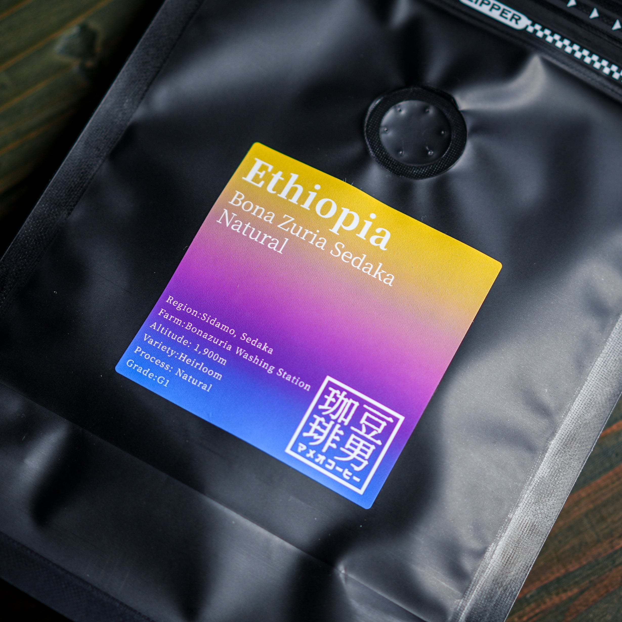 Ethiopia Sidamo Bona Zuria Sedaka Natural』エチオピア シダモ ボナ