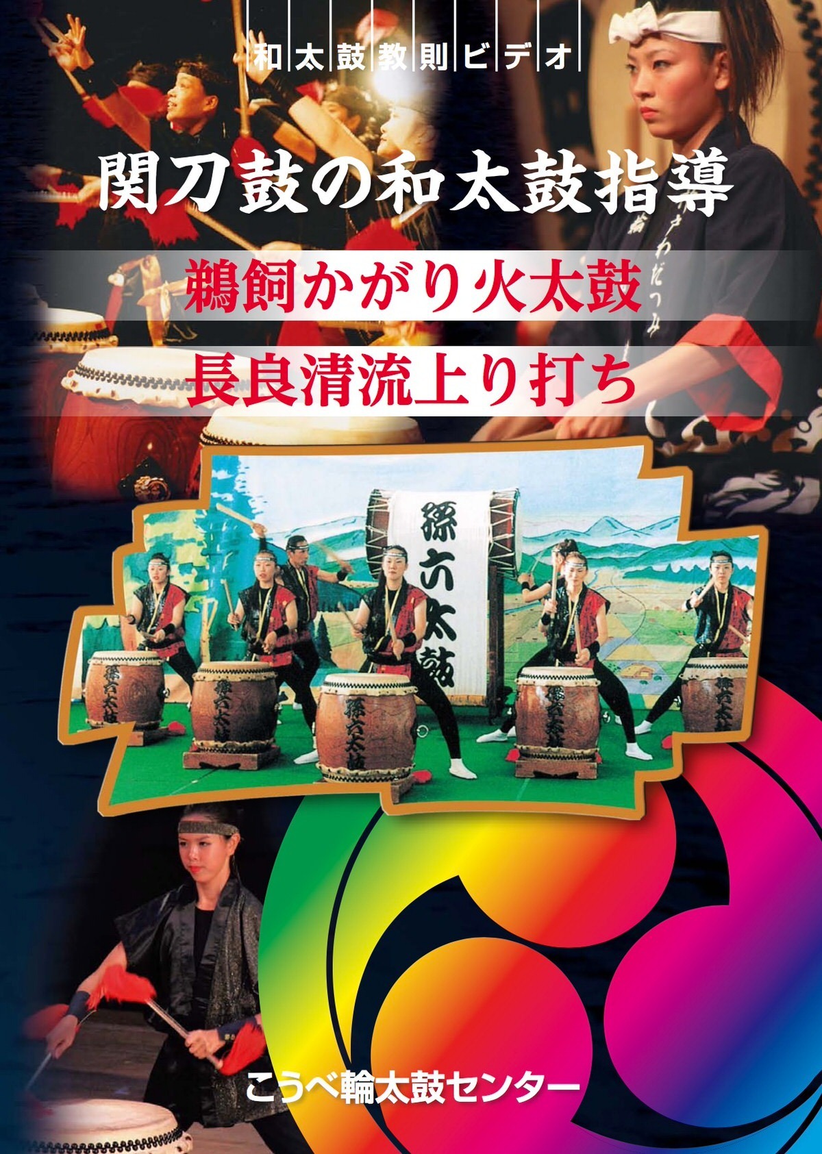 和太鼓教則ビデオ「関刀鼓の和太鼓指導」（DVD） | せんたあグループ 