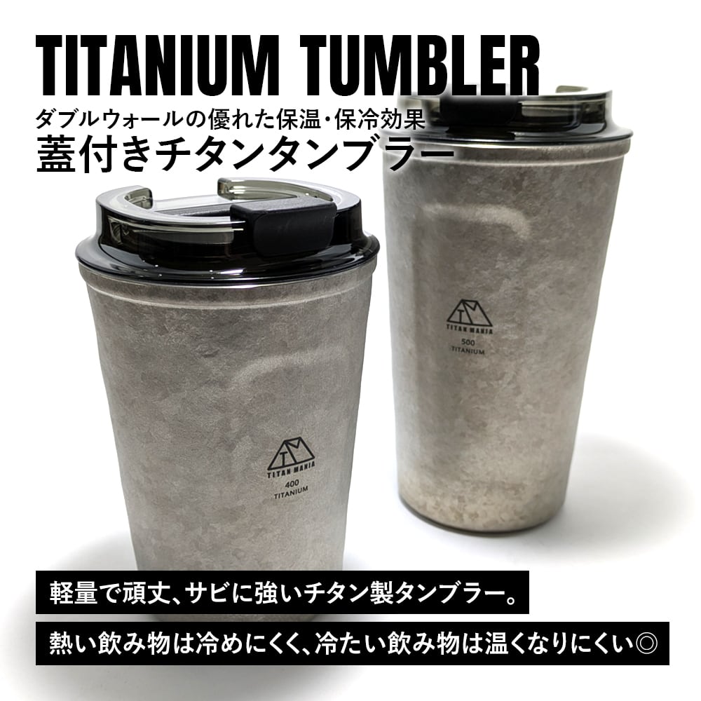 チタンタンブラー チタン製 蓋付き 400ml 持ち運び 軽量 頑丈 真空断熱