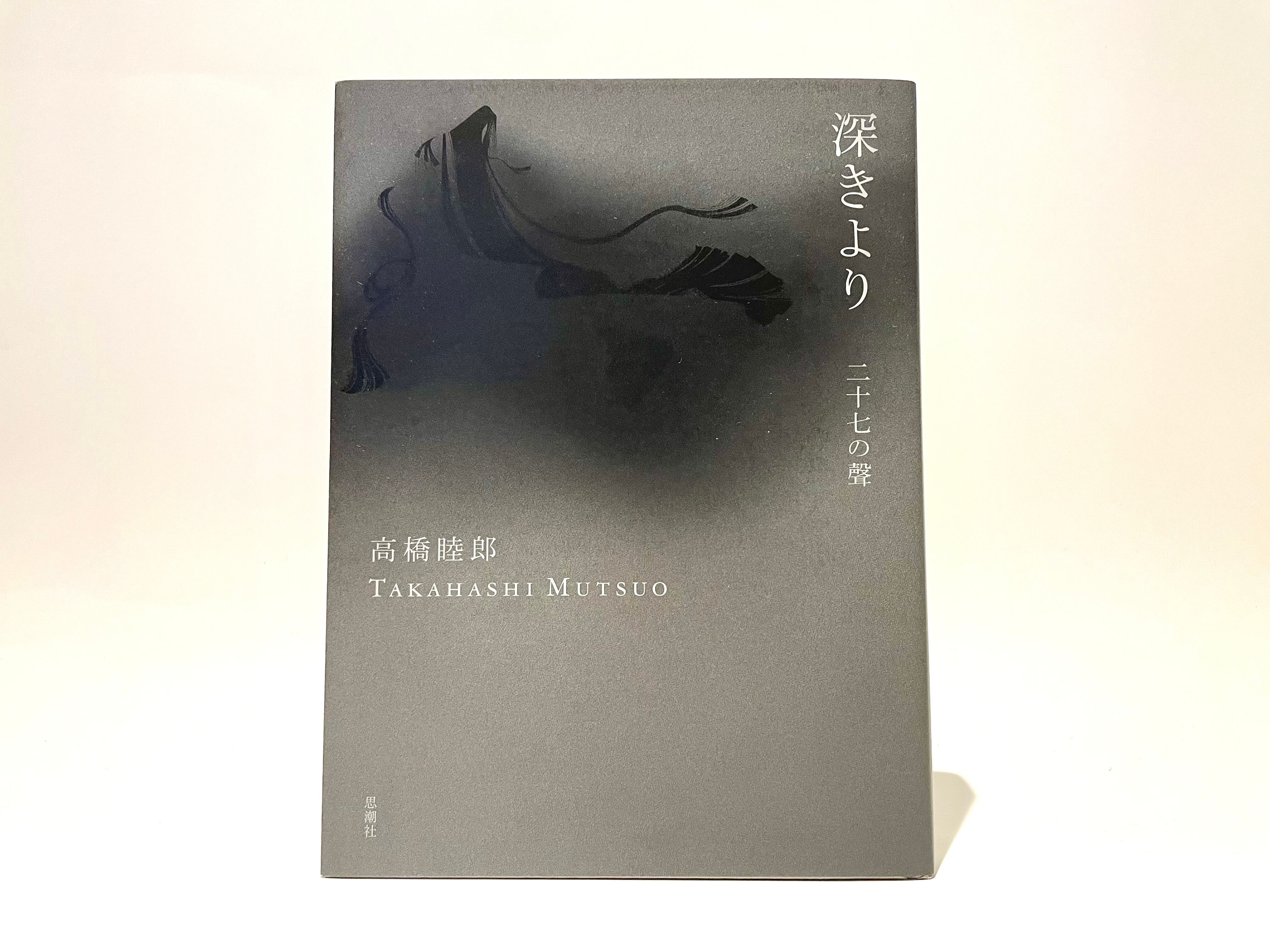 深きより 二十七の聲【新本】 | 七月堂古書部