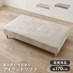 ソファ(2人掛け用座面のみ) ユニオン-2PBS 幅170×奥行94×高さ38/24cm