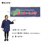 【受注生産】横幕 広島うまいもん市 180×60cm 45149