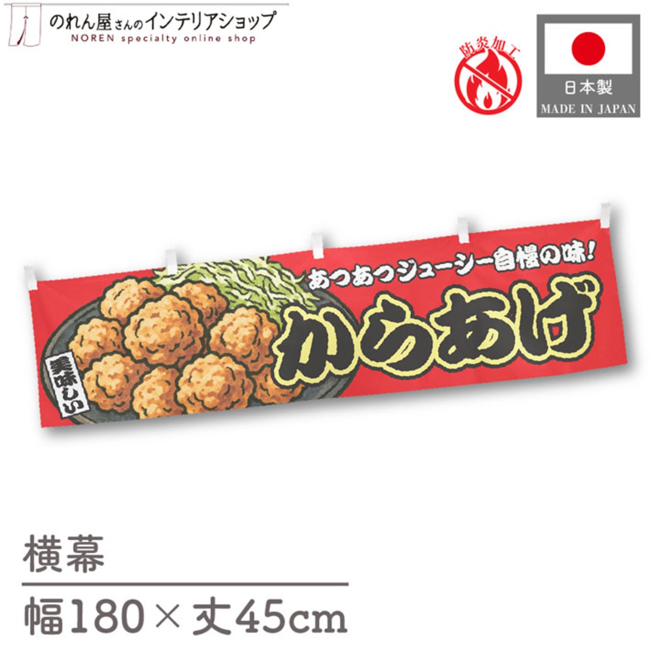 【受注生産】横幕 防炎 からあげ 赤 180×45cm 44711