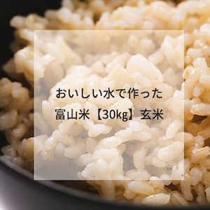 おいしい水で作った富山米【30㎏】玄米（送料込/税込）