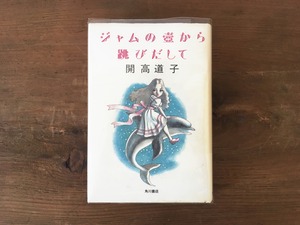 ［古本］ジャムの壺から跳びだして / 開高道子