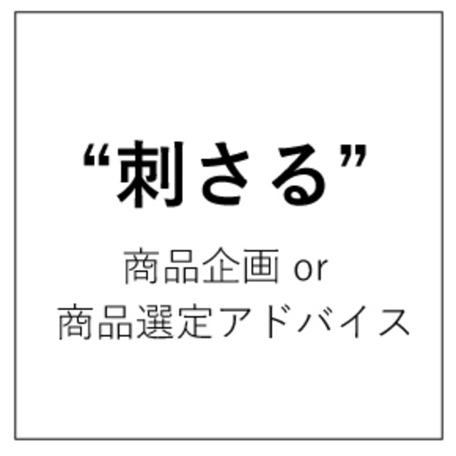 "刺さる"商品企画 or PR商品選定アドバイス