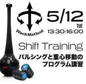 5/12 パルシングと重心移動〜WeckMethod：Shift & Rotate ワークショップ【指導者向け】