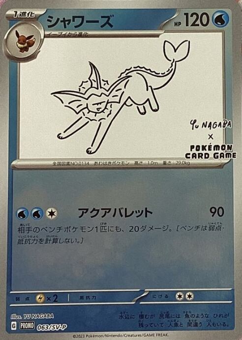 【Bランク】シャワーズ(nagabaプロモ)