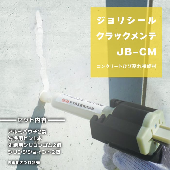 コンクリート補修材ジョリシール ホールメンテセット JB-HMC コンクリート補修材ジョリシール ホールメンテセット JB-HMC