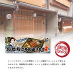 【受注生産】のれん 美味しい おせちご予約承ります Ukiyo-e Style 85×30cm 42846