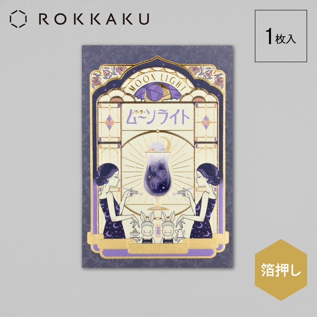 ROKKAKU×オビワン　パーラームーンライト　レトロ郵便　箔押しポストカード　X01　