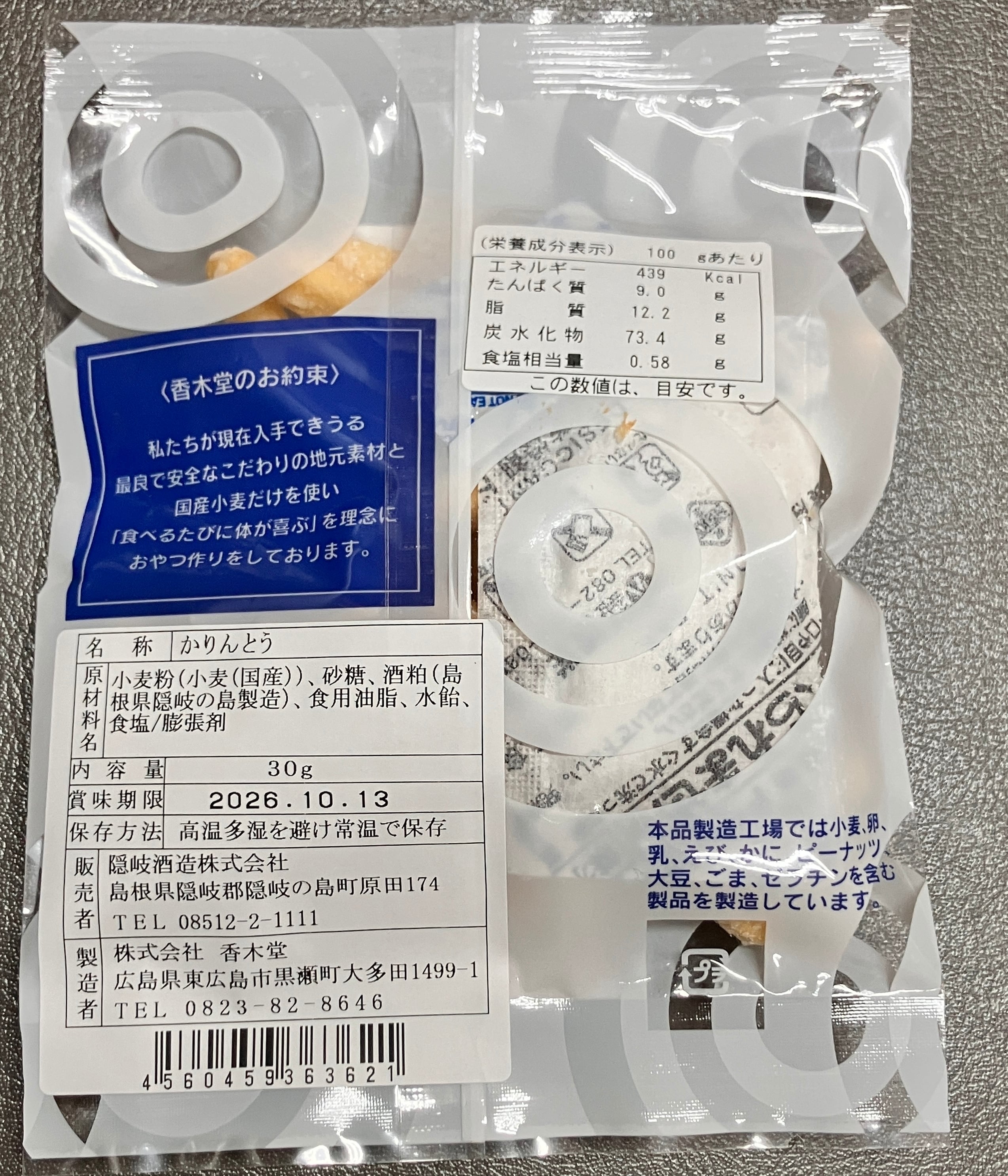 隠岐誉 酒粕かりんとう | 安藤本店