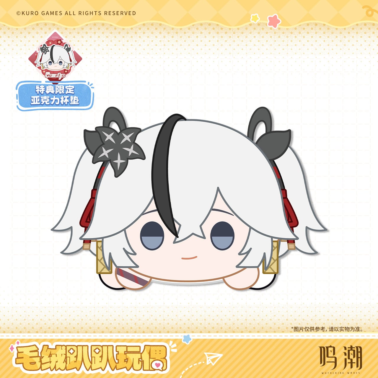 鳴潮 穿つ烈光迎ふ月光 寝そべり ぬいぐるみ 特典付き 公式正規品