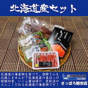 【送料無料】全て『天然』北海道産セット