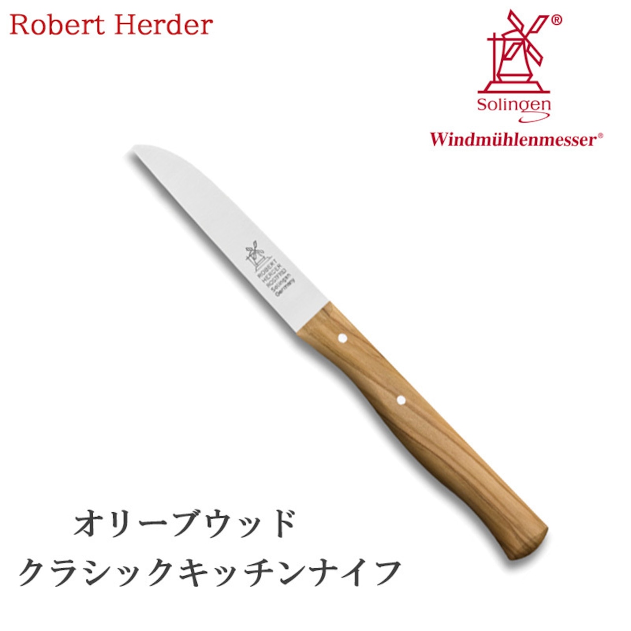 ロベルトヘアダー オリーブウッド クラシック キッチンナイフ 1782.325.05 テーブルナイフ 果物ナイフ
