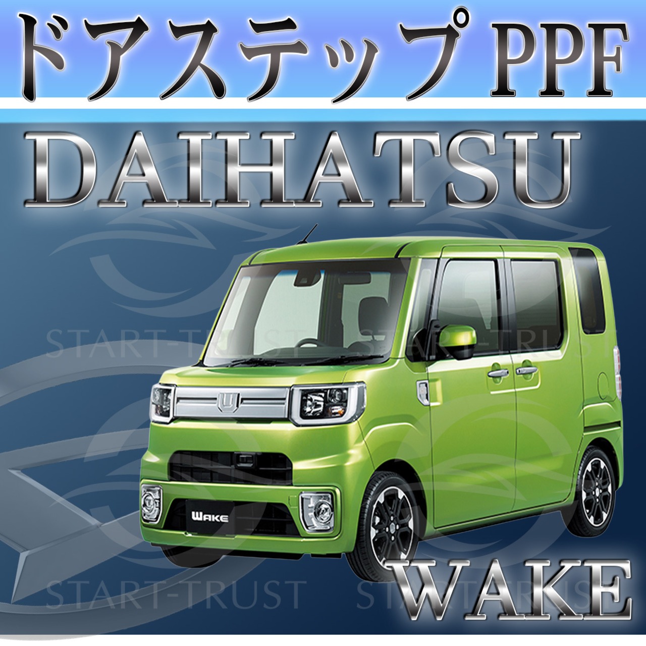 ダイハツウェイク LA700系(2021年05月~2022年08月) | ステップ用XPEL PPF クリア（透明）