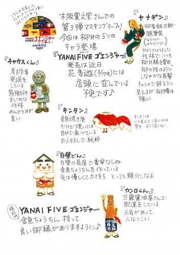 柳井オリジナルマスキングテープ第五弾『YANAI FIVEだ ゴエンジャー