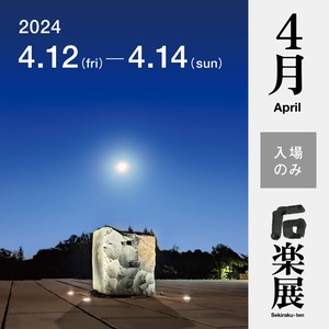 石楽展2023　４月オンラインチケット