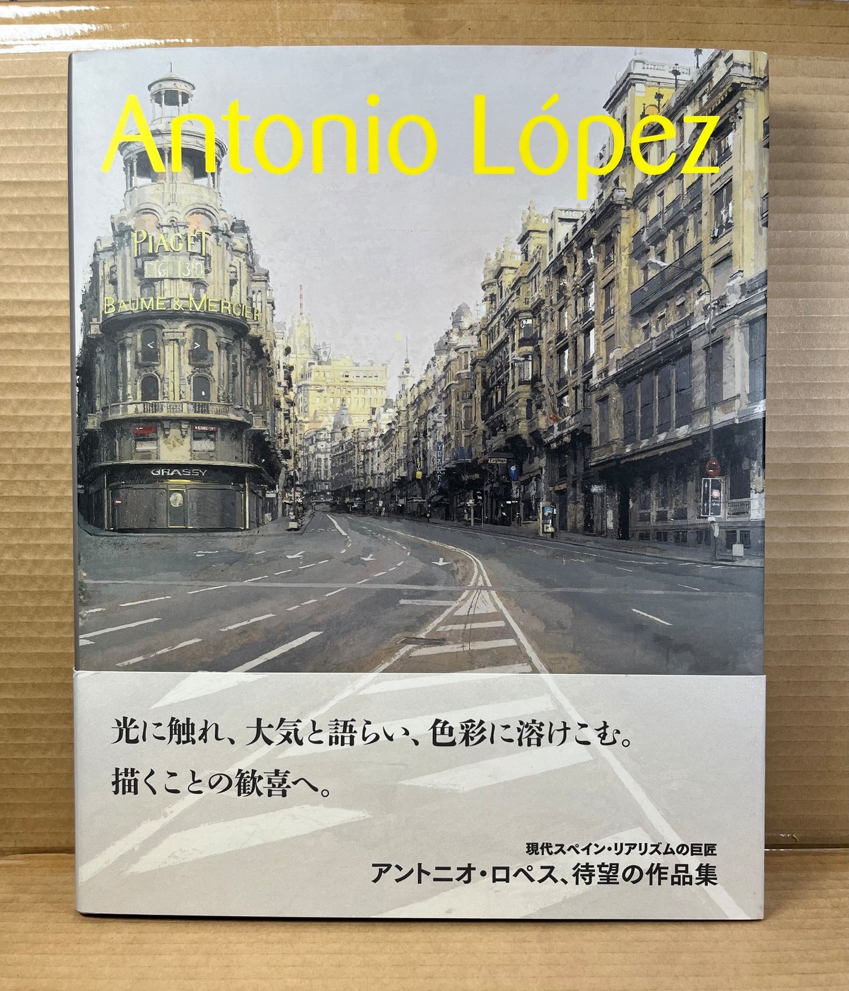 アントニオ・ロペス 現代スペイン・リアリズムの巨匠 | あまかわ文庫