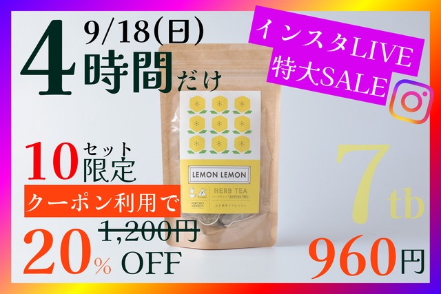 【限定10袋】レモンレモン【7包入】9/18(日) 20:00-23:59まで