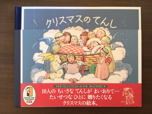 クリスマスのてんし　エルゼ・ヴェンツ-ヴィエトール　作・絵　さいとうひさこ　訳　徳間書店　22x27cm