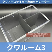 【今後発売予定】クワルーム3 ブラック