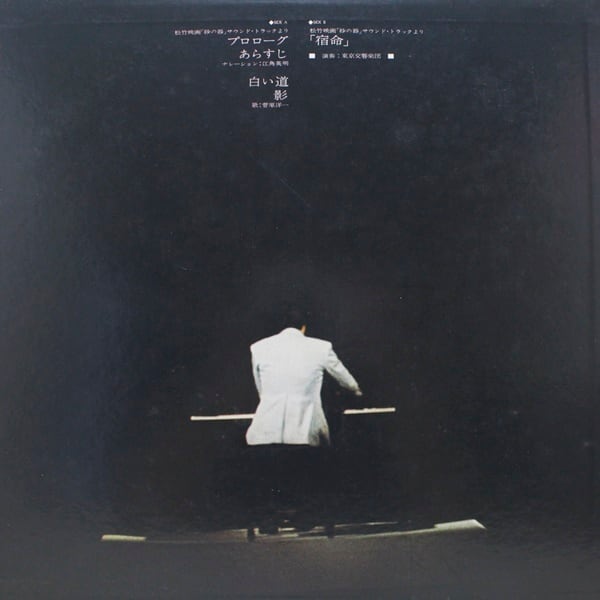 菅野光亮 / 砂の器 [MR 7004] - 画像2