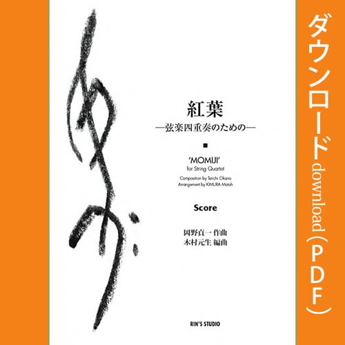 赤とんぼ」ー無伴奏混声合唱のための日本の歌ー | リンズ・スタジオ