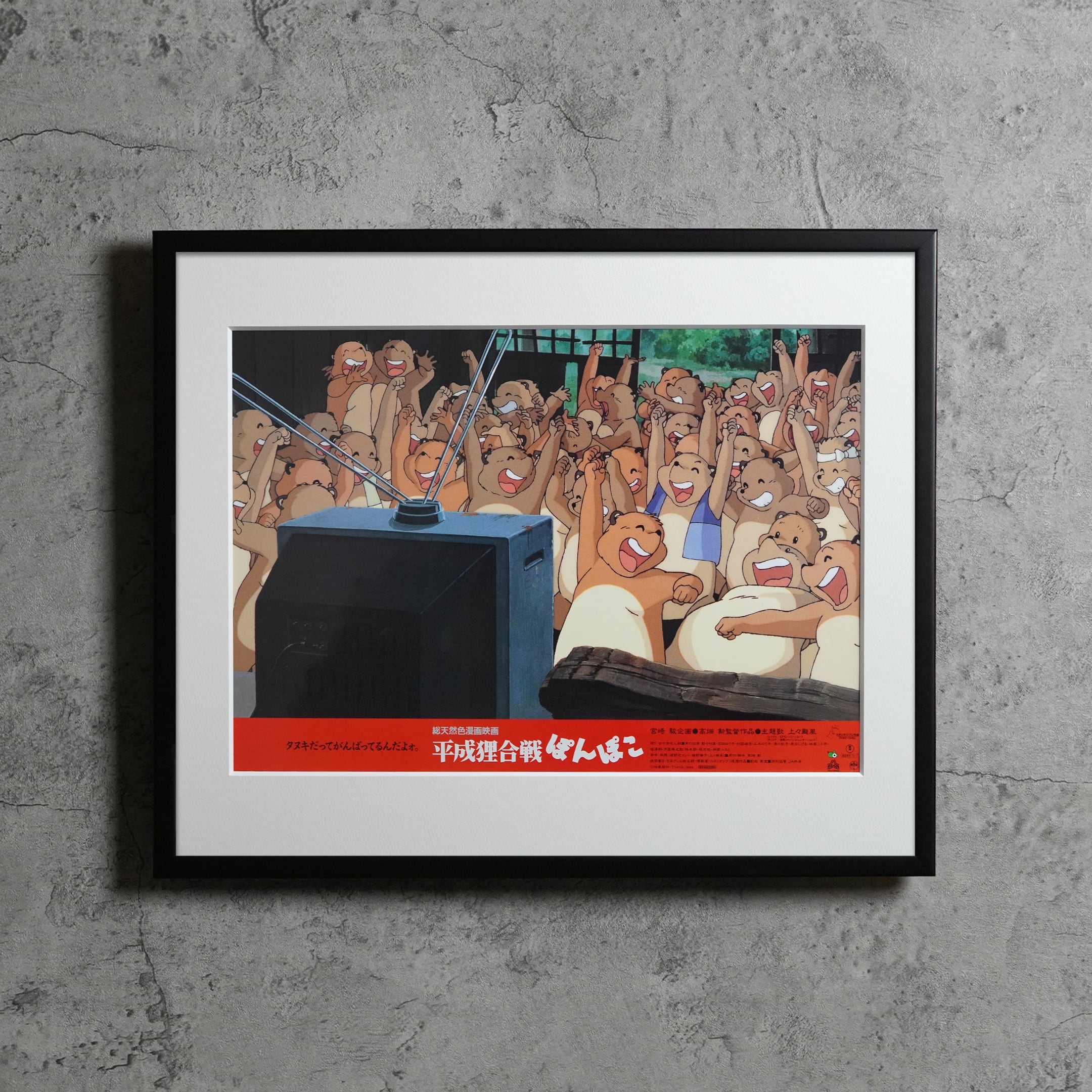 1994 / 平成狸合戦ぽんぽこ / JP lobby card / 442x366mm【LC00000001038】