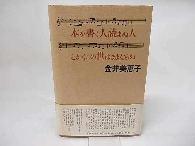 本を書く人読まぬ人とかくこの世はままならぬ　/　金井美恵子　　[17554]