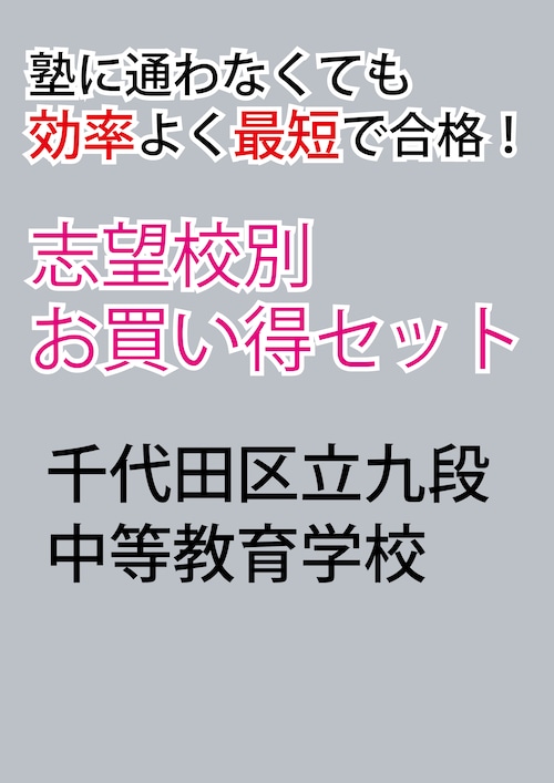 千代田区立九段中等教育学校版「塾に通わなくても効率よく最短で合格  志望校別お買い得セット」