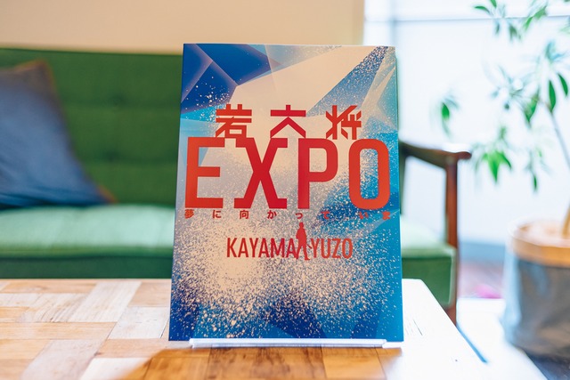 ツアー『若大将EXPO〜夢に向かっていま〜』ブックレット