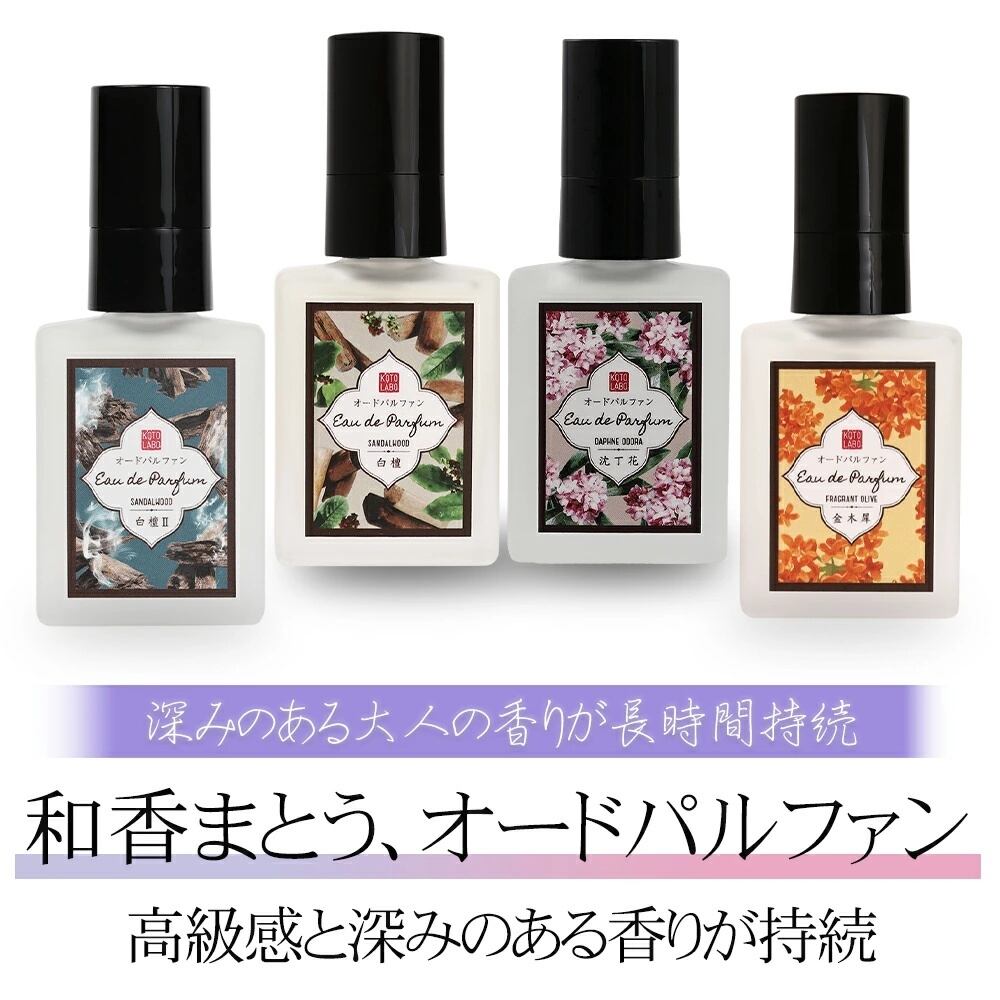 大人気『和香まとう、オードパルファン』20mL 4種から 白檀 白檀Ⅱ