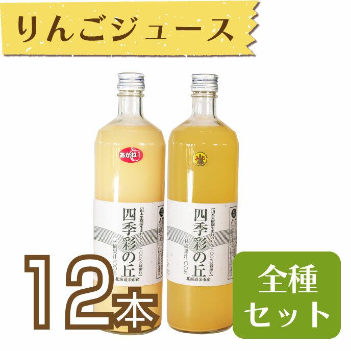 ジュース】りんごジュース900ml 12本セット(あかね・ふじ・ひめかみ各4