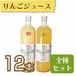 【ジュース】りんごジュース900ml　12本セット(あかね・ふじ・ひめかみ各4本)