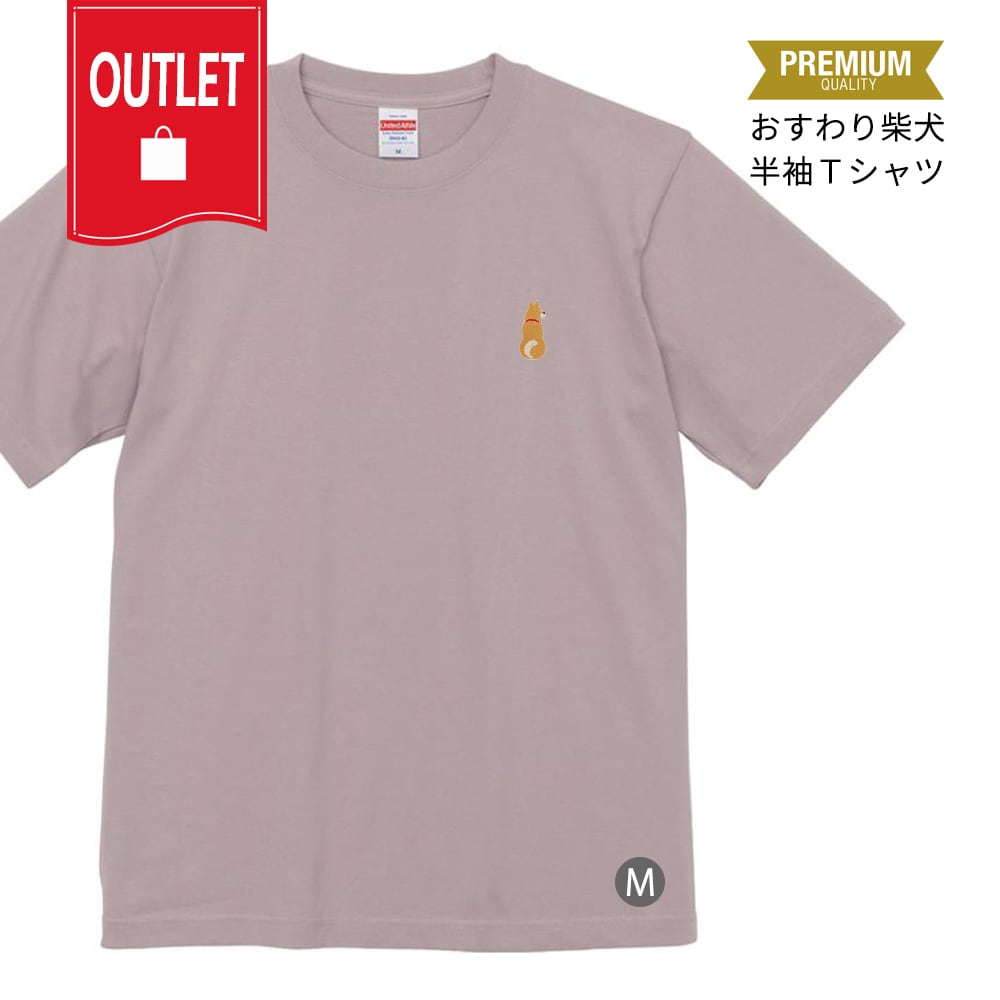 半袖プレミアムＴシャツ おすわり柴犬刺繍 dog outlet
